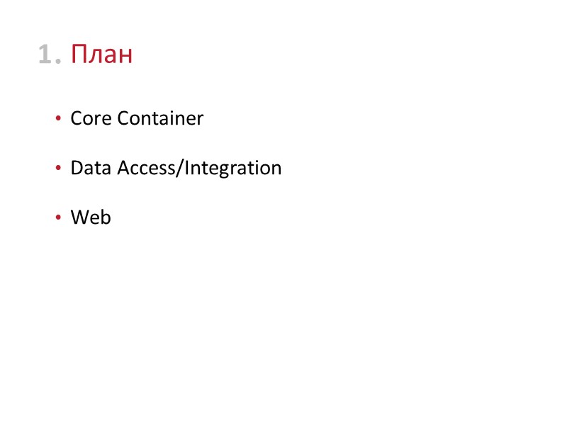 План Core Container Data Access/Integration Web  1